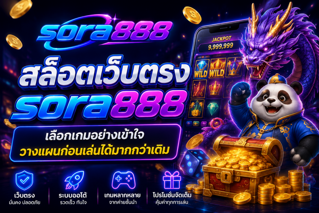 สล็อตเว็บตรง sora888 เลือกเกมอย่างเข้าใจ วางแผนก่อนเล่นได้มากกว่าเดิม